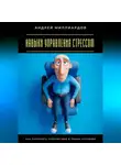 Андрей Миллиардов - Навыки управления стрессом. Как сохранять спокойствие в любых условиях
