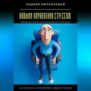 Постер книги Навыки управления стрессом. Как сохранять спокойствие в любых условиях