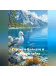 Роджер - Сказка о Байкале и храброй чайке Алтан