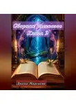 Диана Маргиева - Сборник рассказов Книга 2