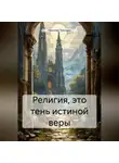 Николай Трясцын - Религия, это тень истиной веры