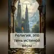 Постер книги Религия, это тень истиной веры
