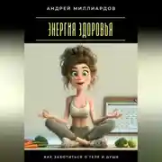 Постер книги Энергия здоровья. Как заботиться о теле и душе