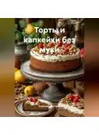 Романова Виктория - Торты и капкейки без муки