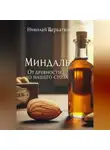 Николай Щербатюк - Миндаль