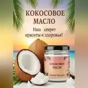 Постер книги Кокосовое масло