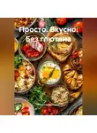 Романова Виктория - Просто. Вкусно. Без глютена