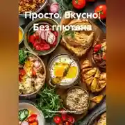 Постер книги Просто. Вкусно. Без глютена