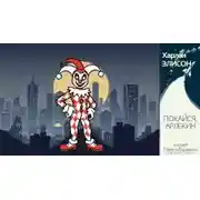 Постер книги Покайся, Арлекин