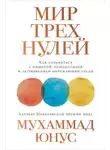 Юнус Мухаммад - Мир трёх нулей. Как справиться с нищетой, безработицей и загрязнением окружающей среды