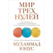 Постер книги Мир трёх нулей. Как справиться с нищетой, безработицей и загрязнением окружающей среды