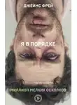 Джеймс Фрей - Миллион мелких осколков