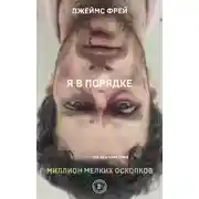 Постер книги Миллион мелких осколков