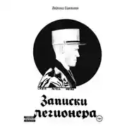Постер книги Записки легионера