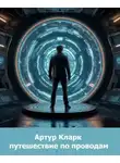 Артур Кларк - Путешествие по проводам