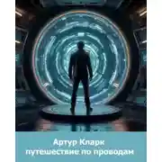 Постер книги Путешествие по проводам