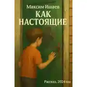 Постер книги Как настоящие