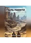 Дмитрий Иванов - Пыль памяти