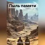 Постер книги Пыль памяти