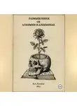 Итан Аллан Хичкок - Разышления об алхимии и алхимиках