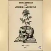 Постер книги Разышления об алхимии и алхимиках
