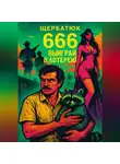 Николай Щербатюк - 666: Выиграй в лотерею