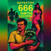 Постер книги 666: Выиграй в лотерею