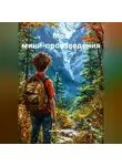 Алексей Порошин - Творцы Судьбы. Парень с Картиной и другие мини-произведения