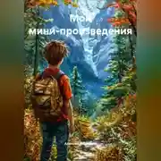 Постер книги Творцы Судьбы. Парень с Картиной и другие мини-произведения
