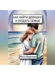 Инга Бергман - Как найти девушку и создать семью