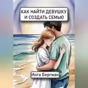 Постер книги Как найти девушку и создать семью