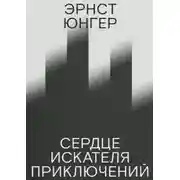 Постер книги Сердце искателя приключений