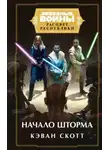 Кэван Скотт - Начало шторма
