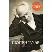 Постер книги Шопенгауэр