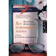 Постер книги Вся оставшаяся жизнь