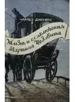 Чарльз Диккенс - Мартин Чезлвит уезжает в Америку