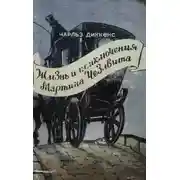 Постер книги Мартин Чезлвит уезжает в Америку