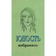 Постер книги История одной любви