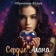 Постер книги Сердце Алана