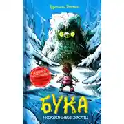 Постер книги Бука 3: Нежданные гости
