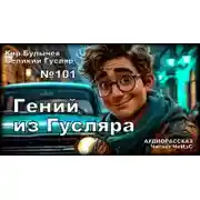 Постер книги Гений из Гусляра