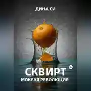 Постер книги Сквирт! Мокрая революция