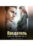 Мия Петрос - Предатель. Мы не вернемся
