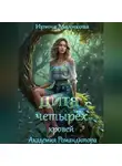 Ирина Маликова - Дитя четырёх кровей