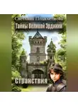 Светлана Подклетнова - Тайны Великой Эрдинии: Странствия