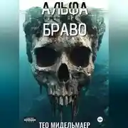 Постер книги Альфа Браво