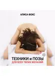 Алиса Фокс - Техники и позы для всех твоих желаний