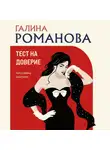 Галина Романова - Тест на доверие