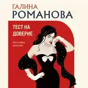 Постер книги Тест на доверие