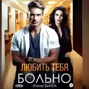 Постер книги Любить тебя больно